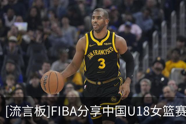[流言板]FIBA分享中国U18女篮赛场片段并配文：可惜助攻没成功